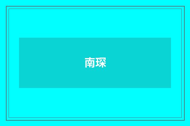 南琛