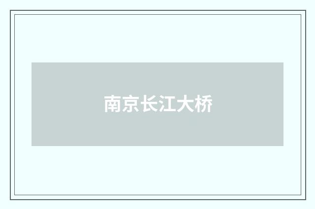 南京长江大桥
