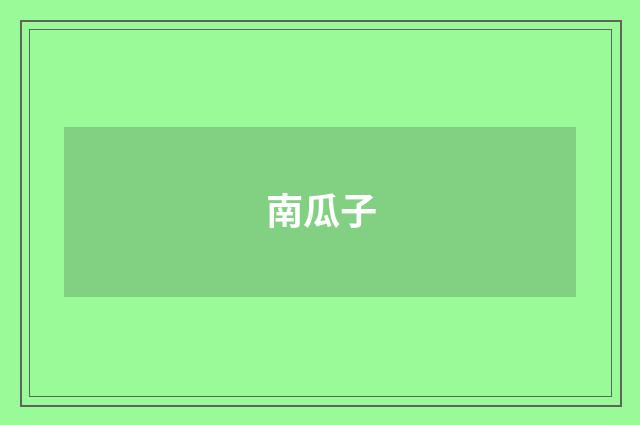 南瓜子