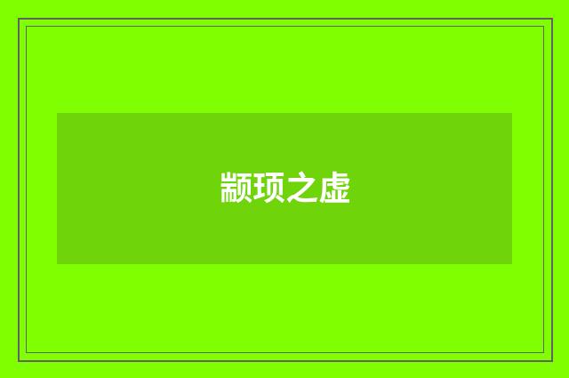 颛顼之虚