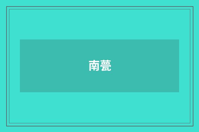 南甍