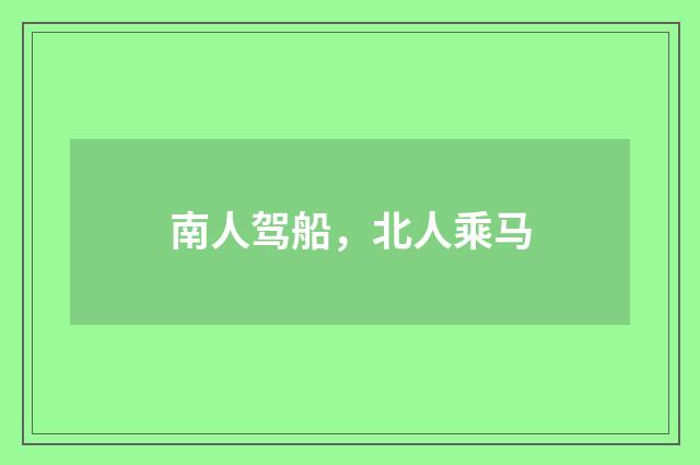 南人驾船，北人乘马