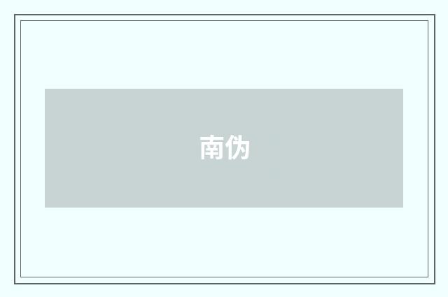 南伪
