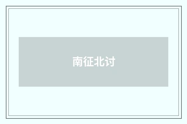 南征北讨