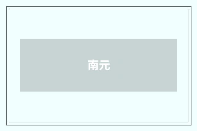 南元