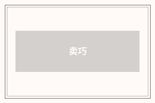 卖巧