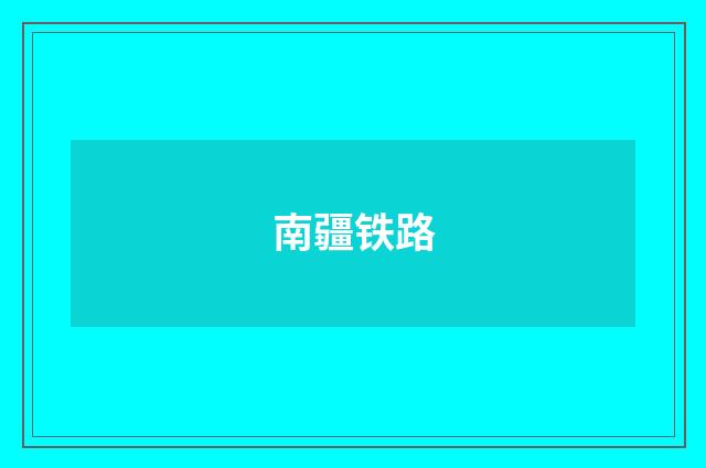 南疆铁路