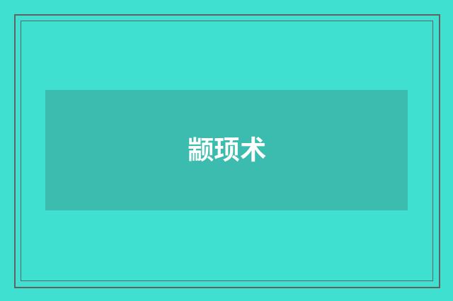 颛顼术