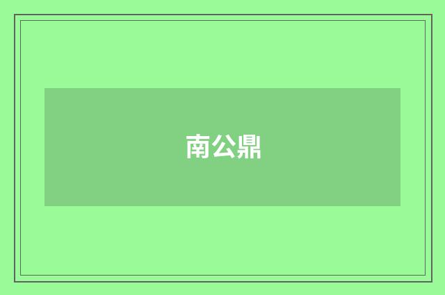南公鼎