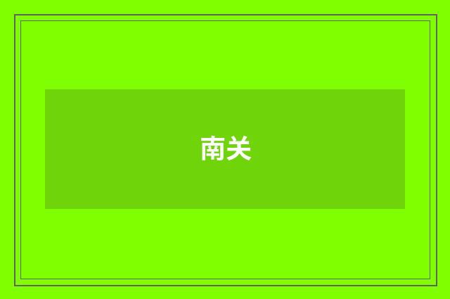 南关