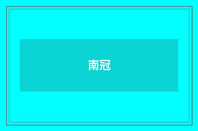 南冠