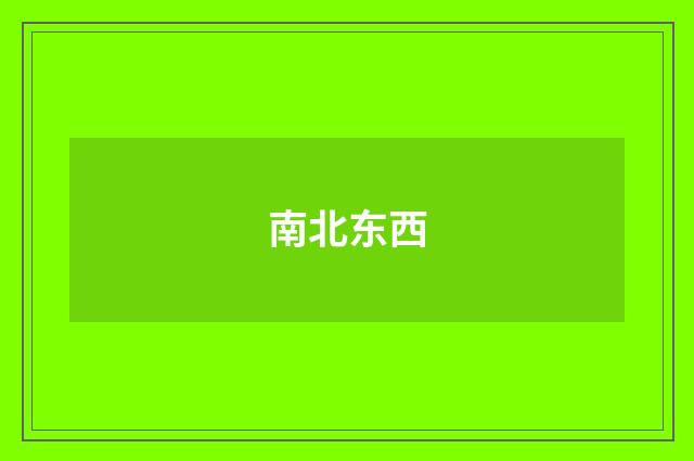南北东西