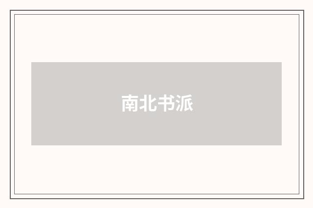 南北书派