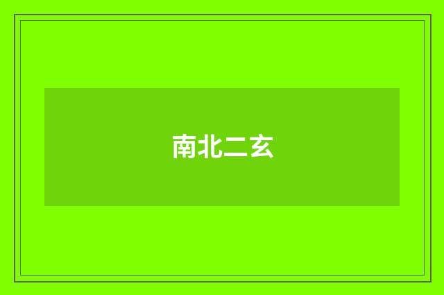 南北二玄
