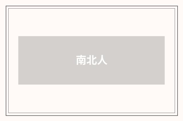 南北人