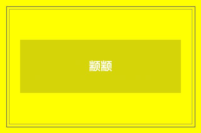 颛颛