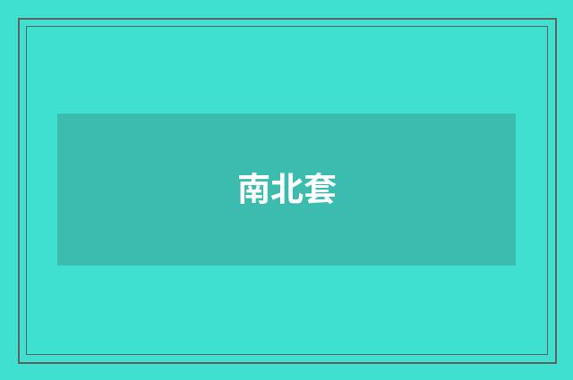 南北套