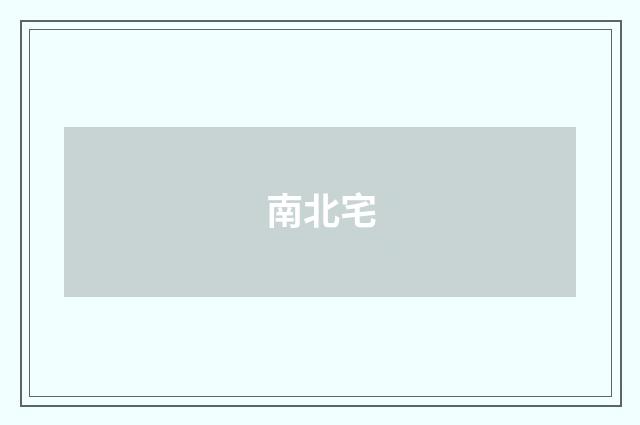 南北宅