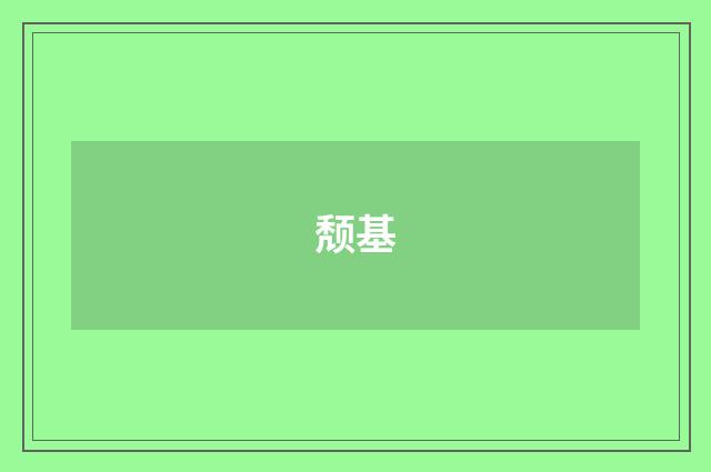 颓基