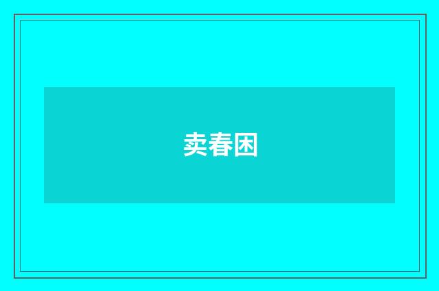 卖春困