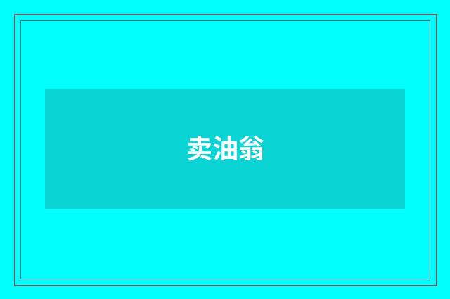 卖油翁