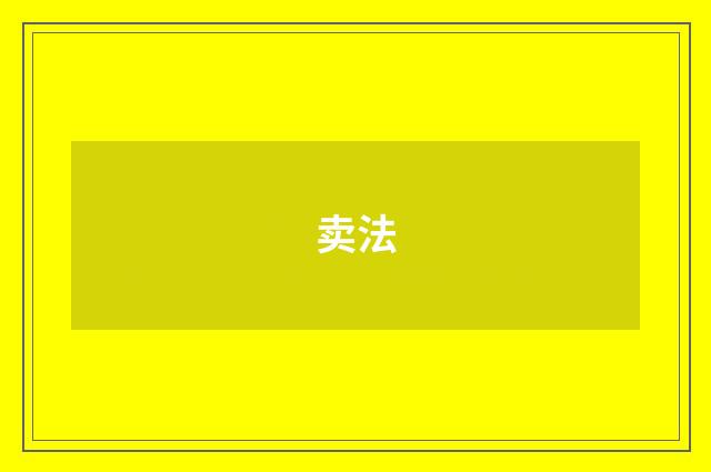 卖法