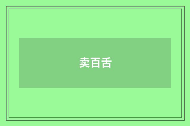 卖百舌