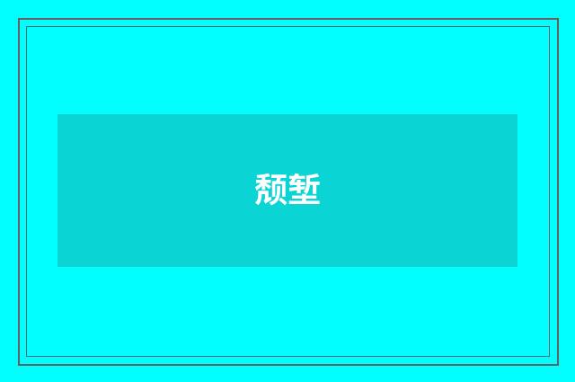 颓堑