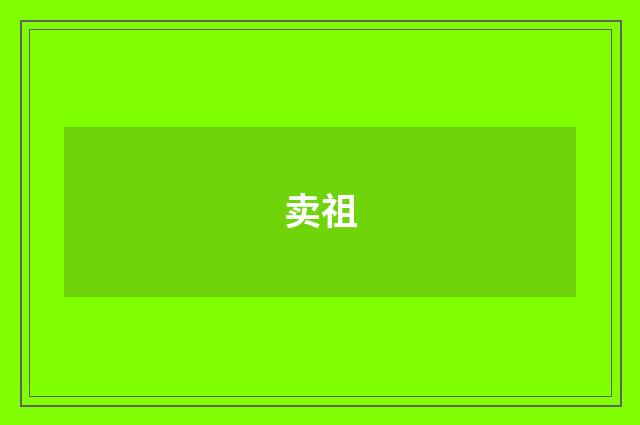 卖祖