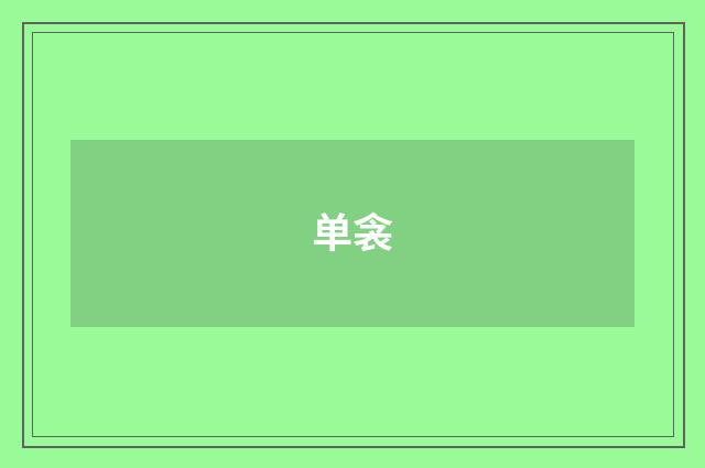 单衾