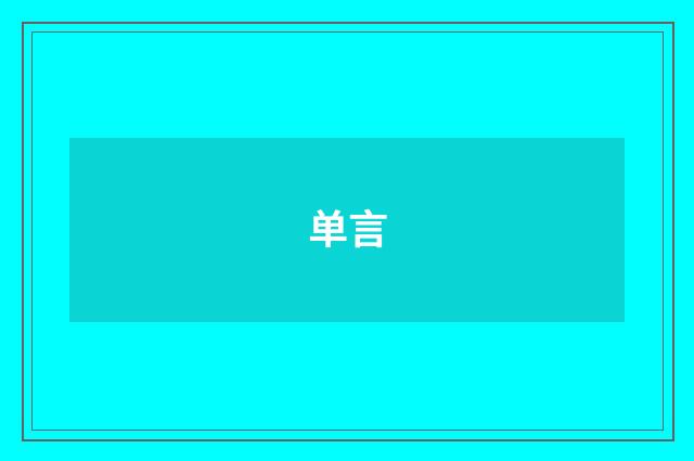 单言