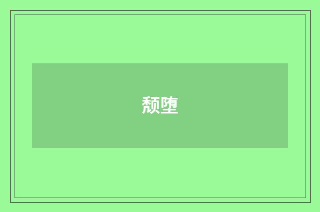 颓堕