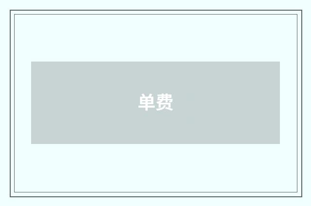单费