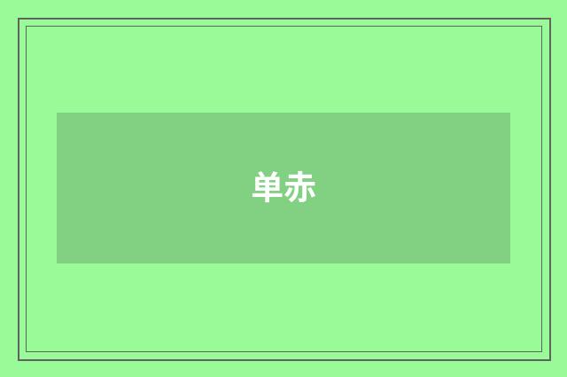 单赤