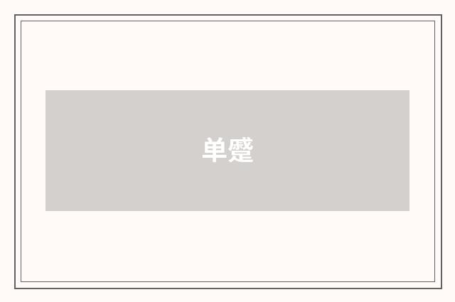 单蹙