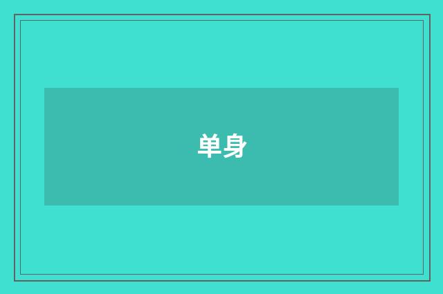 单身