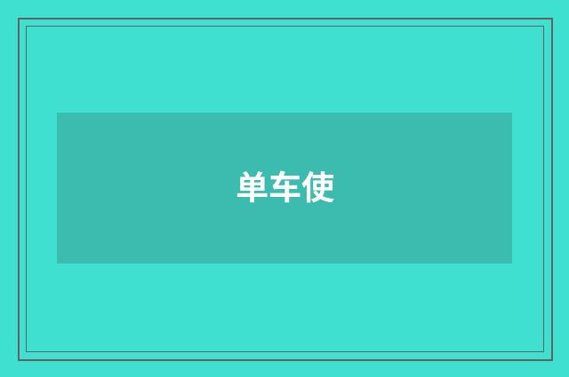 单车使