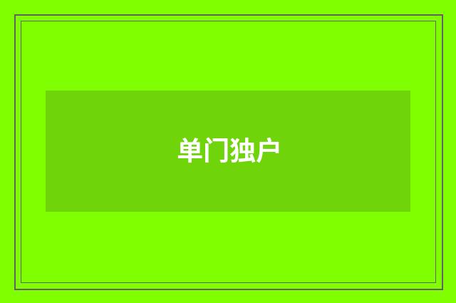 单门独户