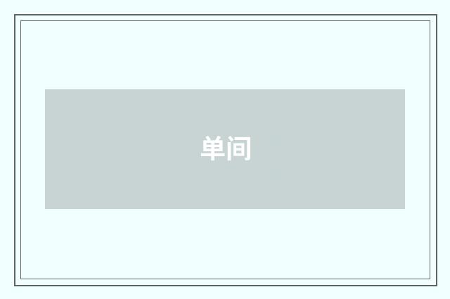 单间