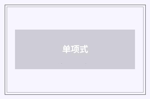单项式