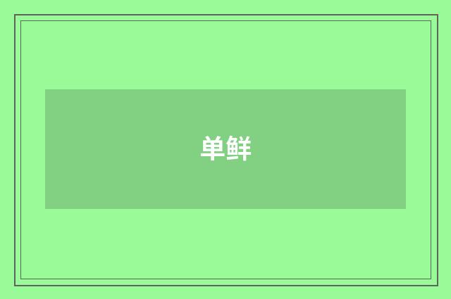 单鲜