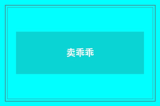 卖乖乖