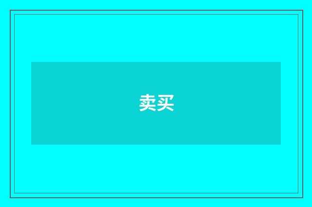 卖买