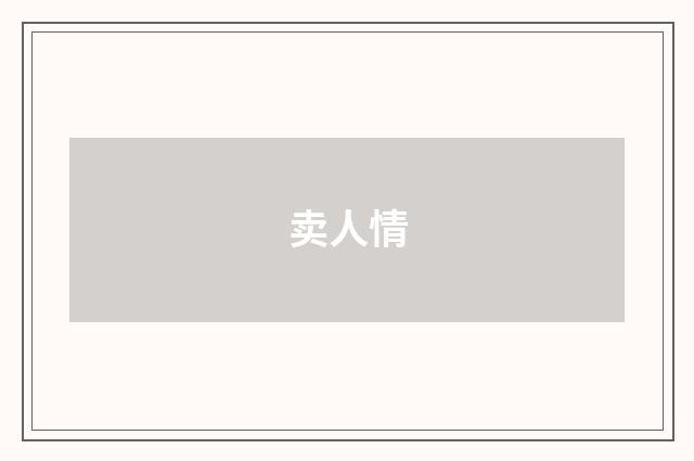 卖人情