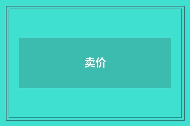 卖价