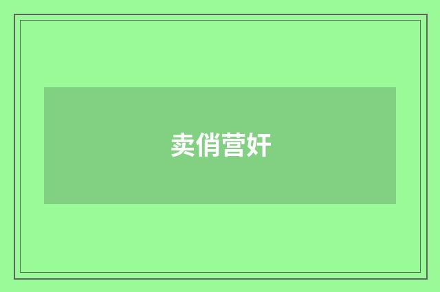卖俏营奸