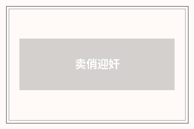 卖俏迎奸