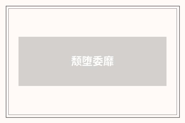 颓堕委靡