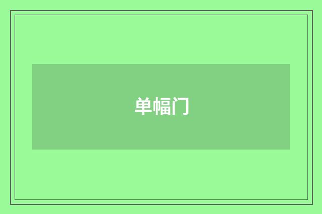 单幅门