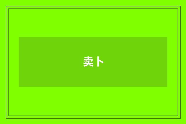 卖卜
